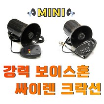 싸이렌 멀티기능 마이크 크락션 전자혼 보이스혼, (선택1번)50W3기능싸이렌