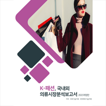 2023 K-패션 국내외 의류시장분석보고서 + 미니수첩 증정, 비피기술거래, 비티타임즈