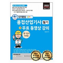 단기완성 용접산업기사 필기+무료 동영상 강의, 세진북스