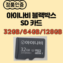 아이나비 블랙박스 정품 메모리카드 32G/64G/128G 정품인증 MICRO SD 32G/64G/128G 사은품 아답터+카드리더기 아이나비정품SD카드, 128GB