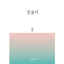 말놀이:, 리얼라이즈미디어, 강현우,손수연,김바론,안상영,장인준,김바라,김다현 공저