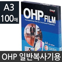 일반 복사 전용 ohp필름 A3 100매 PP3300 코팅 책커버 책필름 인쇄 기 연질 소형금고, 본상품선택