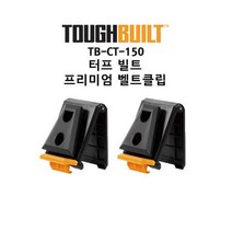 터프빌트(TOUGHBUILT) TB-CT-150 벨트 클립