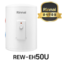 린나이 전기온수기 50리터 바닥형 상향식 설치 REW-EH50U, 설치요청(수도권설치/설치비별도)