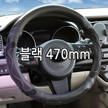 가현유통 3D벌집그립 핸들 운전대커버 대형화물차 버스 트럭핸들카바 기아 현대 2.5톤 5톤 8톤 12톤 올뉴 E마이티 메가트럭 노부스 울트라 차세대 프리마 트라고엑시언트 카운티, 블랙