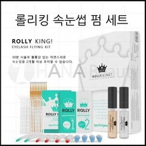 속눈썹펌제- 롤리킹 속눈썹펌 세트 속눈썹연장 글루 부자제, 1개, 롤리킹 롯트-단품