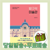 방구석 미술관 (2020스페셜리커버) [당일발송/무료배송/사은품]