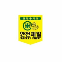끈부착 오각 타포린(300x400mm) 안전제일, 단품