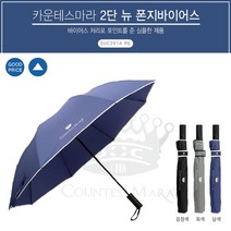 2단 반자동 우산 송월 카운테스마라 폰지바이어스(대) 8134567