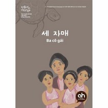 세자매 한국어로읽는베트남동화, 상품명