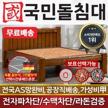 국민돌침대 더블 2인용 퀸돌침대 Q통원목 맥반석