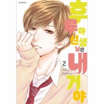 후루야선생님은내거야 2, 상품명