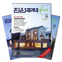 월간잡지 전원주택 1년 정기구독, 1월호
