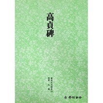 클릭캘리 서도기법 (14) 고정비 (예서) 운림당