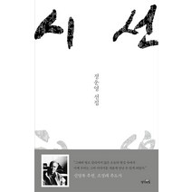 시선:정운영 선집, 생각의힘, 정운영 저