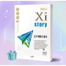 자이스토리 고3 확률과 통계 (2024 수능대비) [오늘출발+소울선물], 수학영역