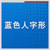PVC 장판 미끄럼 방지 매트 엘리베이터 고무 장판 매트 두꺼운 PVC 카펫 카페트 방수, 블루 헤링본