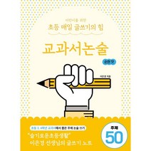 어린이를 위한 초등 매일 글쓰기의 힘 : 교과서논술 순한 맛, 상상아카데미