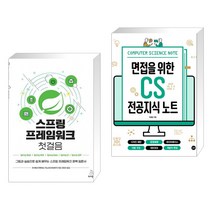(서점추천) 스프링 프레임워크 첫걸음 + 면접을 위한 CS 전공지식 노트 (전2권), 위키북스