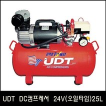 Han_UDT DC컴프레서 UDT-DC0125-24V(오일타입) 25L