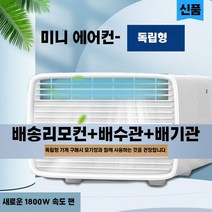 이동형에어컨 실외기 없는 에어컨 원룸 이동식 냉방기, A 미니 에어컨