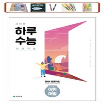 시작은 하루수능 고등 영어영역 어휘 어법(수능대비) 하루 6쪽 주 5일 4주 학습 천재교육, 고등학생