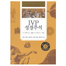 [IVP]IVP 성경주석 (개역개정성경), IVP