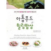 아톱푸드 힐링밥상:우리 가족 아토피를 위한 100가지 제철 요리, 광문각, 강석아 저/이환용 감수
