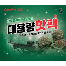 국내생산 KC인증 해피원 전준태 대용량 핫팩 150g 50개 세트, 50개세트