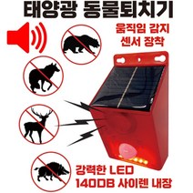 태양광 동물 퇴치기 멧돼지 고라니 퇴치 야생동물 유해동물 조류 개 고양이 비둘기 태양열 쏠라 경광등 경고등 LED 사이렌
