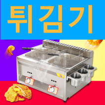 업소용 가스튀김기 대형 치킨 3구 튀김냄비 가게용, N  패키지