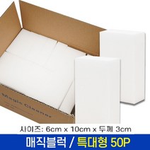 정품 매직 블럭 특대 50P 다용도 스펀지 클리너 청소용, 50set