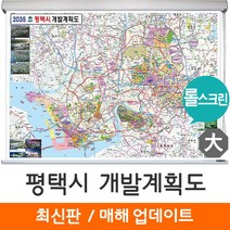 [지도코리아] 2035 평택시 개발계획도 210*150cm 롤스크린 대형 - 평택 개발계획도 지도 전도 최신판, 코팅 - 롤스크린 (대형)