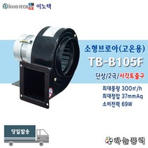 이노텍/소형브로아/소형송풍기/고온용/사각베이스/집진기/급배기팬/단상///////TB-B105F
