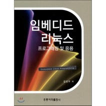 임베디드 리눅스 : 프로그래밍 및 응용, 홍릉과학출판사, 김성우 저