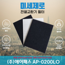 (주)에어패스 AP-0200LO 전열교환기필터 아파트환기장치필터 (H13등급헤파필터1장+카본탈취필터2장) 미세제로, 600*600*250, 방문교체(선배송후 15000원 현장지급)