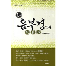 동이 음부경 강해, 대유학당, 김수길 등역
