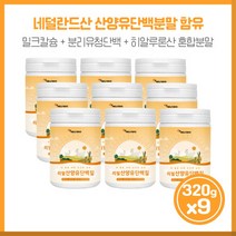 즐거운 하루의 시작 리얼산양유단백질320gx9통 산양유단백분말 아미노액티브BCAA 분리유청단백WPI등 다양한 영양이 담겨져 있고 하루에 20g한번으로 섭취보충가능, 본문참고, 즐거운 하루의 시작 리얼산양유단백질320gx9통 산양유