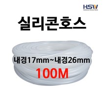 실리콘호스 실리콘튜브 내경17mm부터~내경59mm까지 반투명실리콘호스 100M