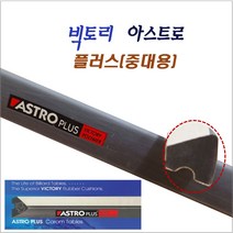빅토리 아스트로 플러스(중대용) 당구대 고무쿠션