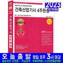 건축산업기사 필기 4주완성(과년도 기출문제해설 자격증 시험 교재 책 한솔아카데미 2023 남재호 송우용)