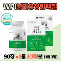 분리유청단백질 WPI 필수 아미노산 미국 프로틴 캡슐 고단백 우유 농축 밀크 칼슘 히알루론산 비타민 미네랄 자일로 올리고당 밀크 세라마이드 홈쇼핑 여자 남자 40대 70대 80대