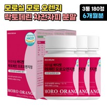 모로실 모로오렌지 락토페린 차전자피 레몬밤 추출물 3통 6개월분 비움샵 풋사과 과라나 분말 모로블러드 식약처인증 여성 산후조리 중년 노인 시니어