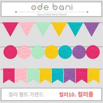 [오드바니] 컬러 펠트 가랜드, 10.컬러풀(혼합색상)