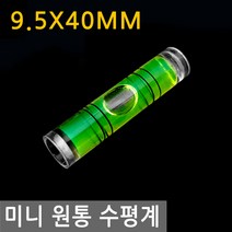 미니 원통 수평계 9.5mm X 40mm 수평 레벨기 버블 경사 측정 방울 수평기 레벨 휴대 물 원형, IW114.선택 - 미니원통수평계 9_5x40