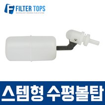 필터탑스 1_4 스템형 수평볼탑 수위조절 수위차단 정수기볼탑