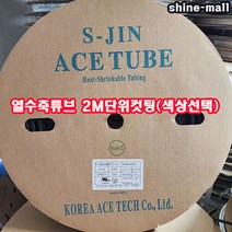 (샤인몰) 열수축튜브 15mm(파이)-2M컷팅 /색상선택/전선보호튜브, RD