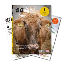 [북진몰] 월간잡지 월간축산 1년 정기구독, 농민신문사
