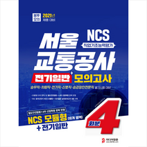 미디어정훈 2021 NCS 서울교통공사 전기일반 봉투모의고사 4회분, 9791166430268, JH적성검사연구소