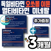 독일 오쏘몰 오쏠몰 멀티비타민 이뮨 미넬랄 고함량 종합비타민 오쏘몰 이문 액상 정제 2중 복합제형 바이타민 a b c e k 셀레늄 엽산 orthomol 정상 면역기능 멜라트리약통, 3개(2개월+1개월)